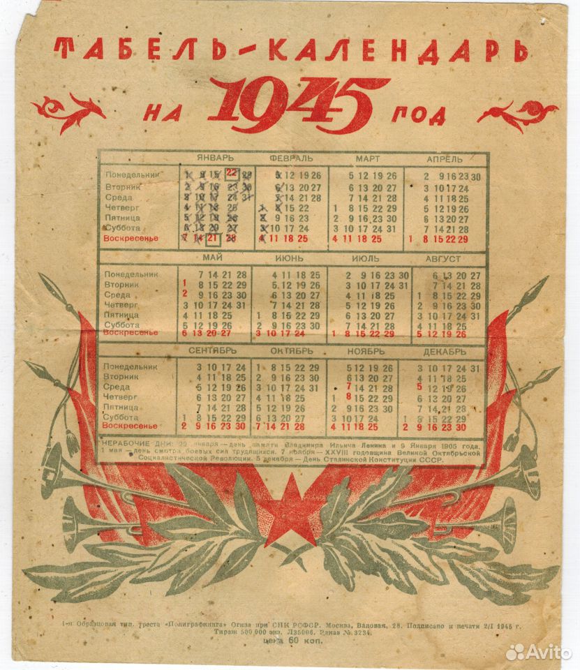 Календарь 9 мая 1945 года картинки