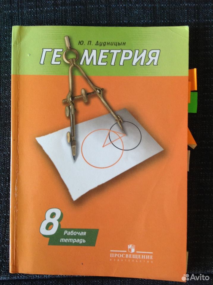 решебник к рабочей тетради по геометрии ю.п дудницын 8 класс купить