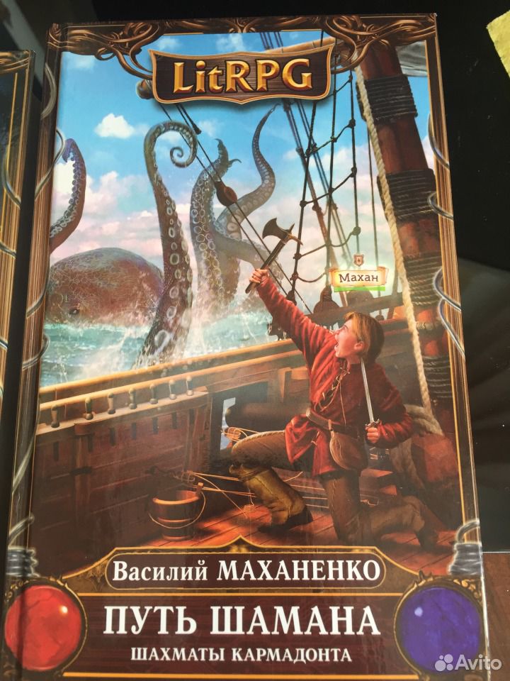 Василия маханенко темный паладин. Василий Маханенко путь шамана. Путь шамана Василий Маханенко книга. Маханенко. Путь шамана. Призрачный замок. Путь шамана Плинто.
