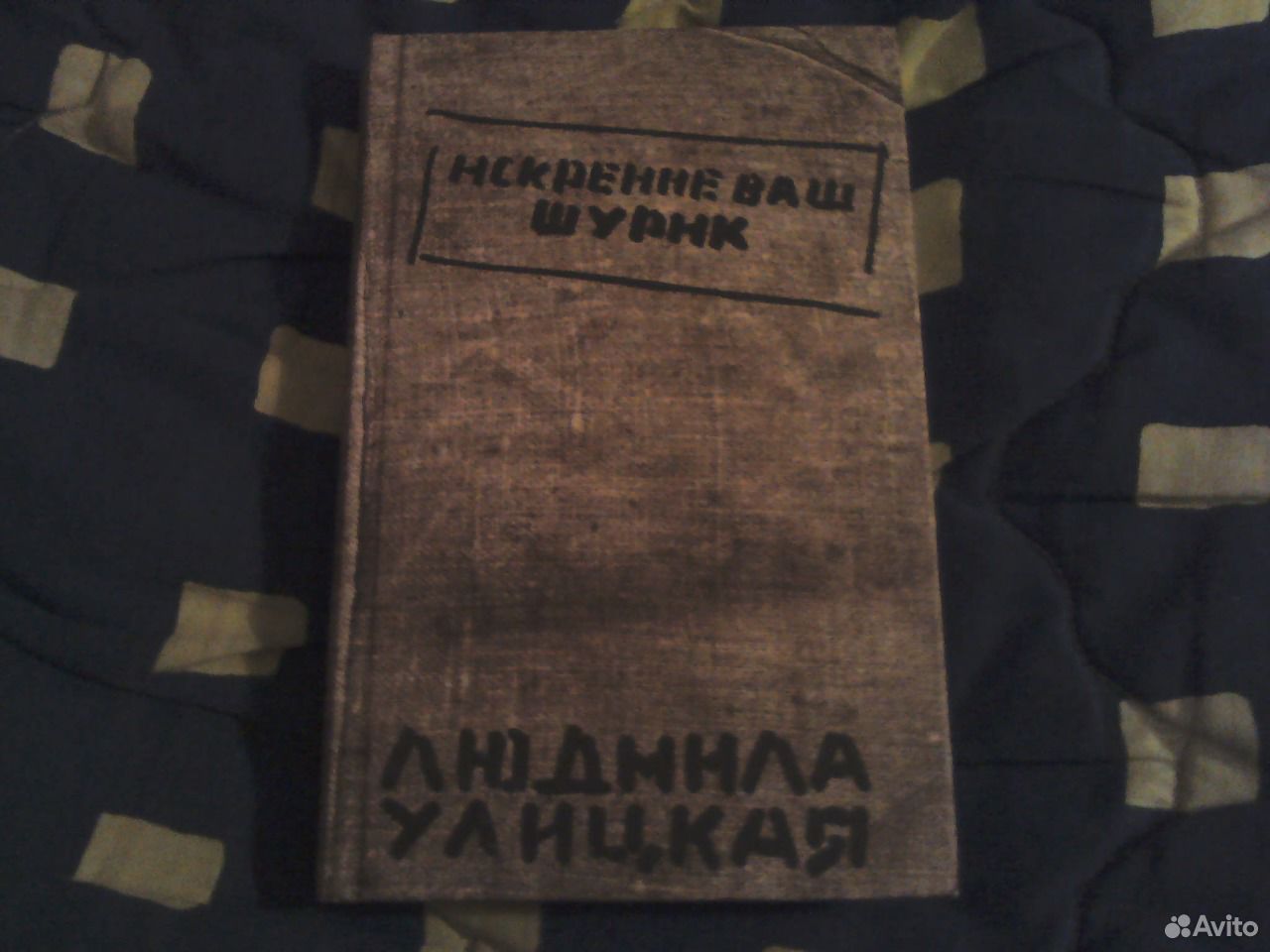 Книги на авито самара. Улицкая искренне ваш Шурик.