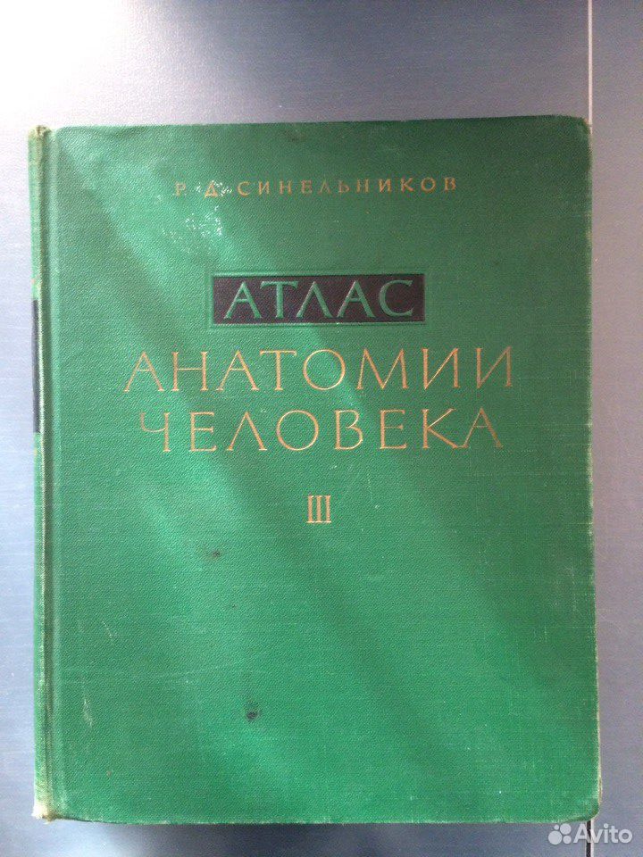 Атлас анатомии 3 тома. Атлас том 3. Синельников 3 том. Атлас Синельникова третье издание (1963) в 3-х томах.