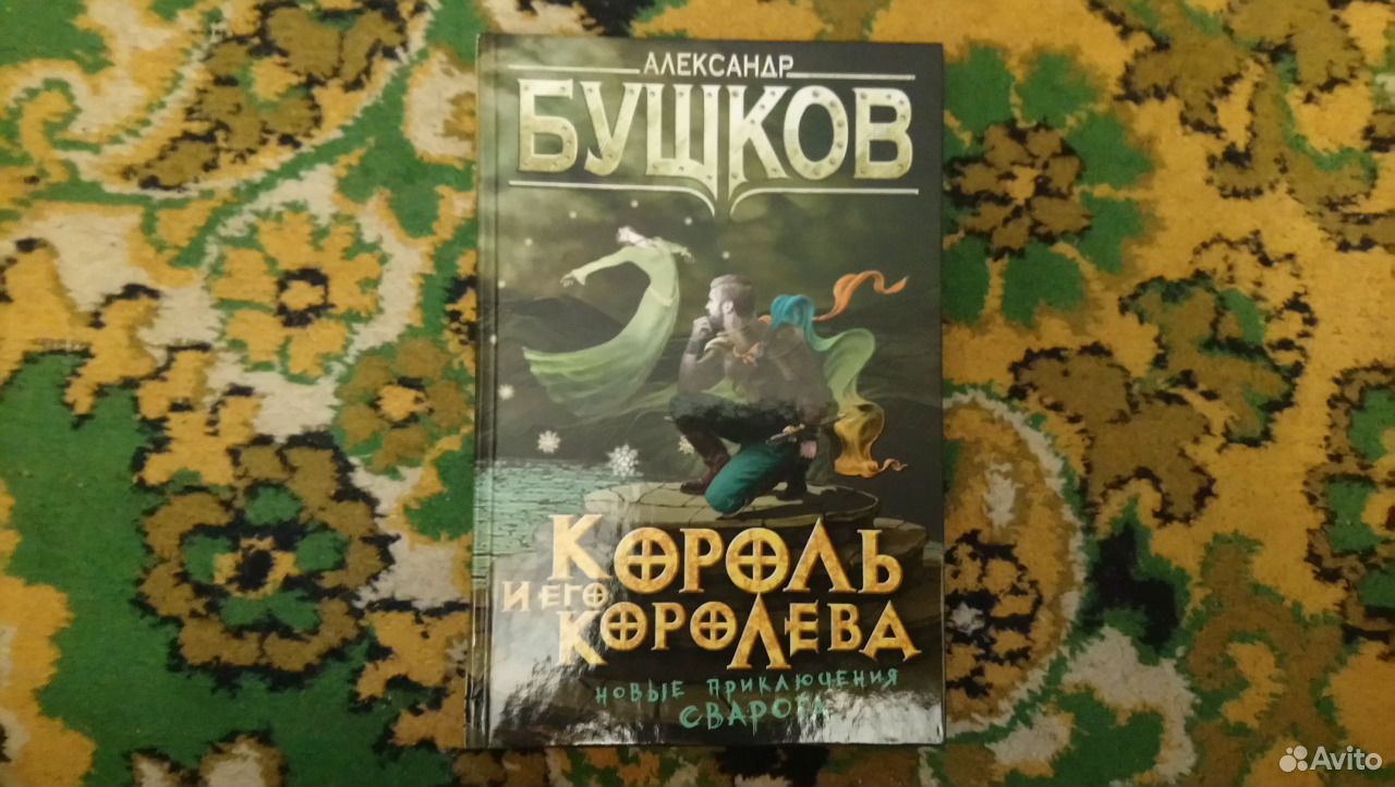 Читать книгу бушкова сварог