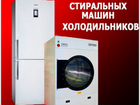 Ремонт стиральных машин и холодильников объявление продам