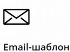 Email-рассылка объявление продам