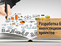 Инвестиционный проект создаю. Разработать бизнес план. Разработка бизнес плана инвестиционного проекта. Инвестиционный бизнес план. Бизнес план презентация.