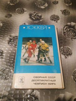 Открытки хоккей-сборная СССР