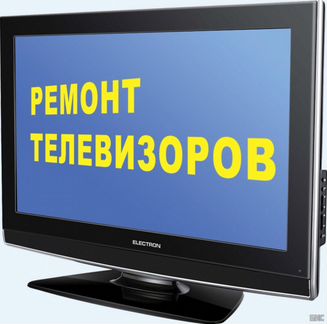 Ремонт ЖК и плазменных телевизоров