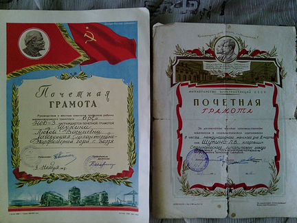 Почетная грамота времен СССР с 1952 по 1983г