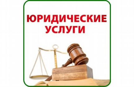 Юридические услуги Железногорск