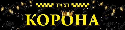 Такси корона