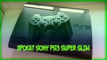 Прокат Sony Ps3 Super Slim