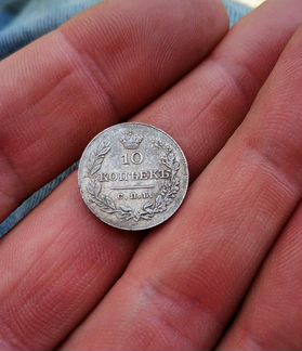 Монета 10 копеек 1830