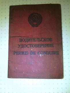 Водительское удостоверение СССР