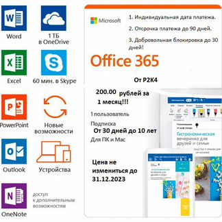 Office 365 от 1 дня до 10 лет