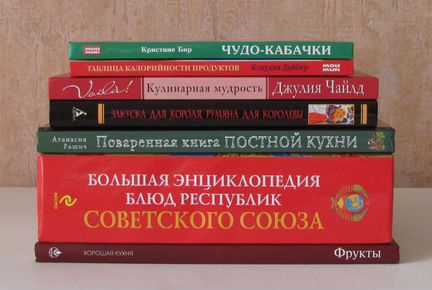 Книги - кулинария (в продаже п/раз)