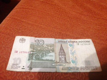 Купюра номиналом 10 рублей