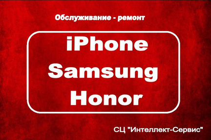 Ремонт iPhone/ SAMSUNG / Honor
