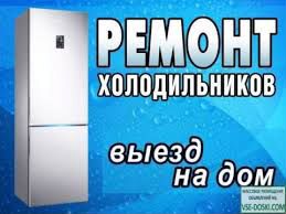 Рем-Холодильников-Морозильных камер-Витрин