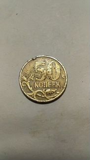 Монета 50 копеек 1999 с-п немагнитная брак