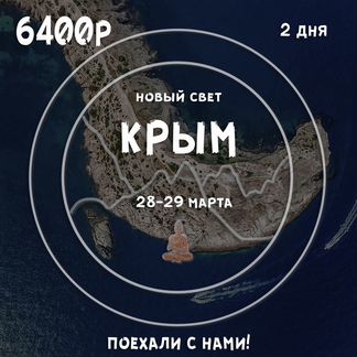 Крым, Новый Свет / 28-29 марта