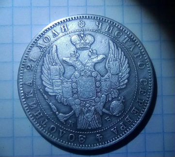 Монета 1 рубль 1845 г