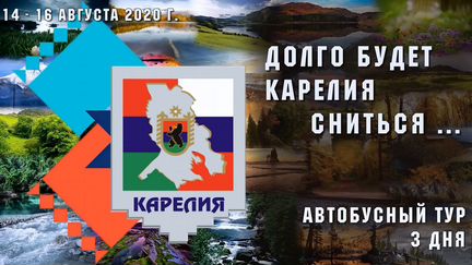 Автобусный тур в Карелию 13-17.08 2020г