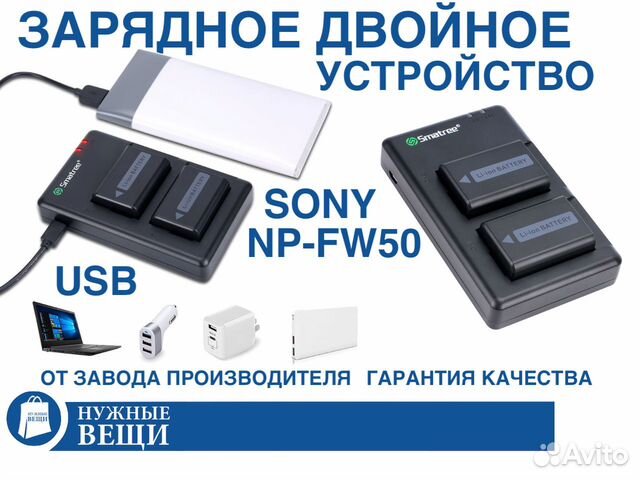 Зарядное для фотоаппарата Sony NP-FW50 USB