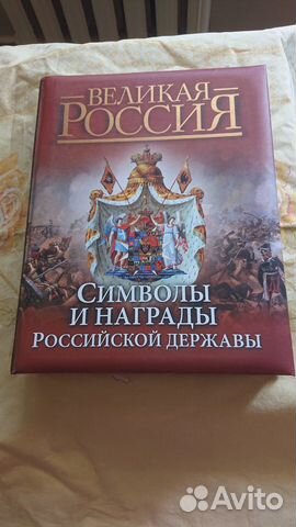 Символы и награды Российской Державы