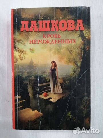 Полина Дашкова 