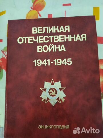 Энциклопедия великая отечественная война 1941-1945
