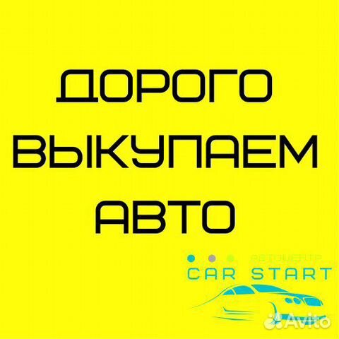 Выкуп авто