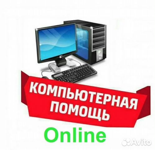 Удаленная Компьютерная Помощь через Интернет