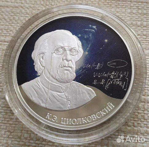 Циолковский 3 руб серебро
