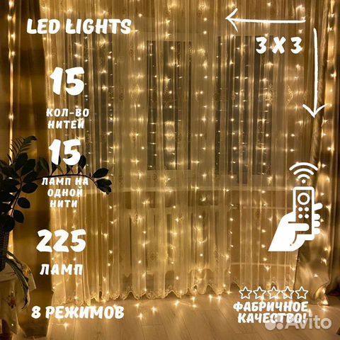 Гирлянда Штора 3х3 с пультом.Цв. - теплый;холодный