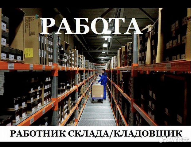 Сборщик заказов/Кладовщик