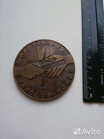 Медаль VII спартакиада народов РСФСР