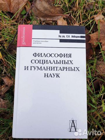 Философия социальных и гуманитарных наук. Под ред