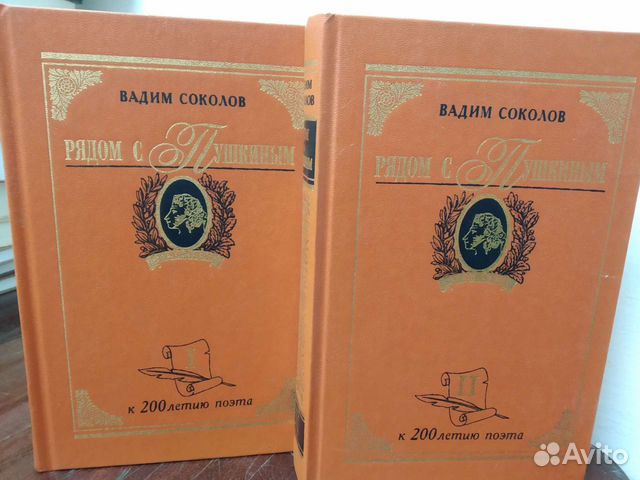 Рядом с Пушкиным. В. Соколов