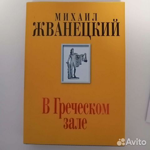 Жванецкий в греческом зале