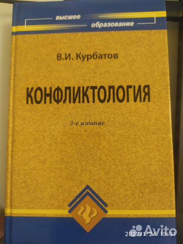 Конфликтология Курбатов