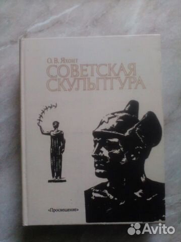 Советская скульптура О. Яхонт, 1988 год