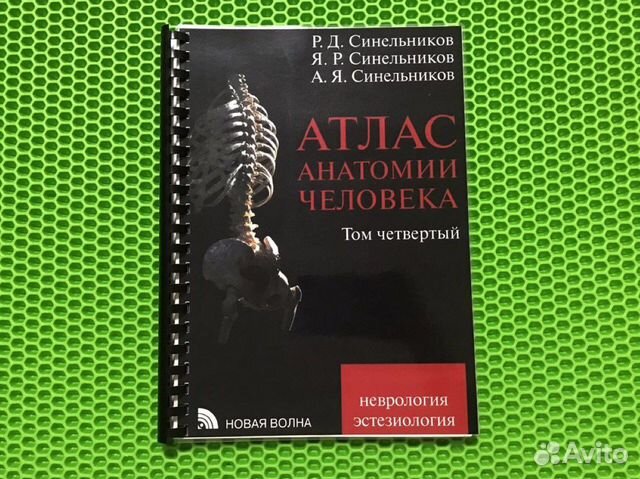 Атлас анатомии человека Синельников Том 4