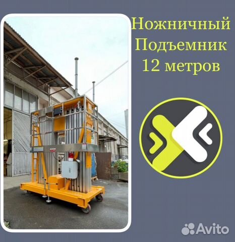 Аренда подъемника высота подъема 12 метров