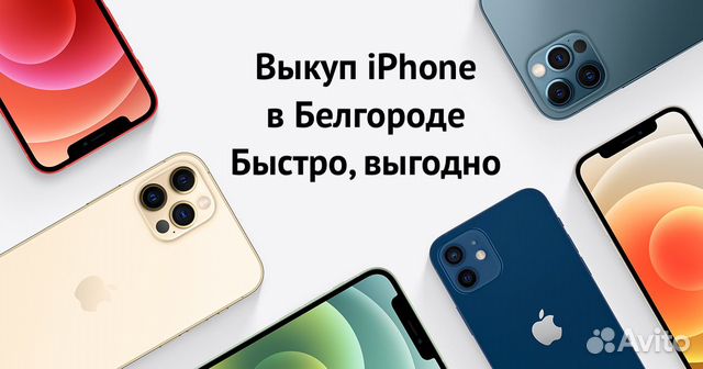 Скупка Выкуп iPhone в Белгороде