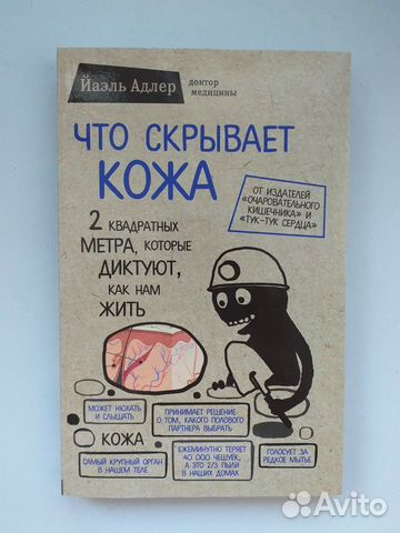 Йаэль Адлер Что скрывает кожа, Кухня группы крови