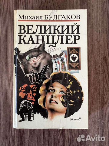 М. Булгаков. Великий канцлер