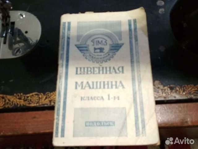 Швейная машинка, Подольск класс 1-м, 1962