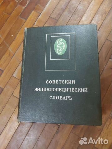 Советский энциклопедический словарь