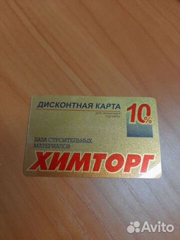 Скидочная карта химторг