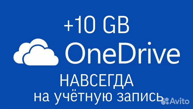 Onedrive навсегда